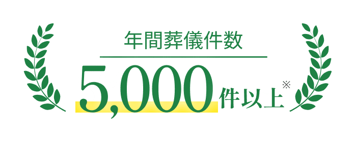 年間葬儀件数5000件以上