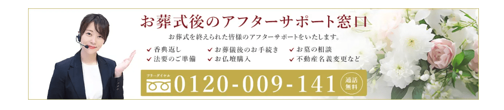 お葬儀式後のアフターサポート窓口 0120-009-141