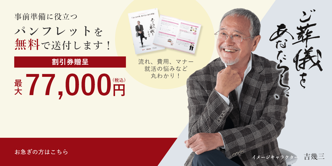 ありがとうを伝えるお葬式 西日本典礼