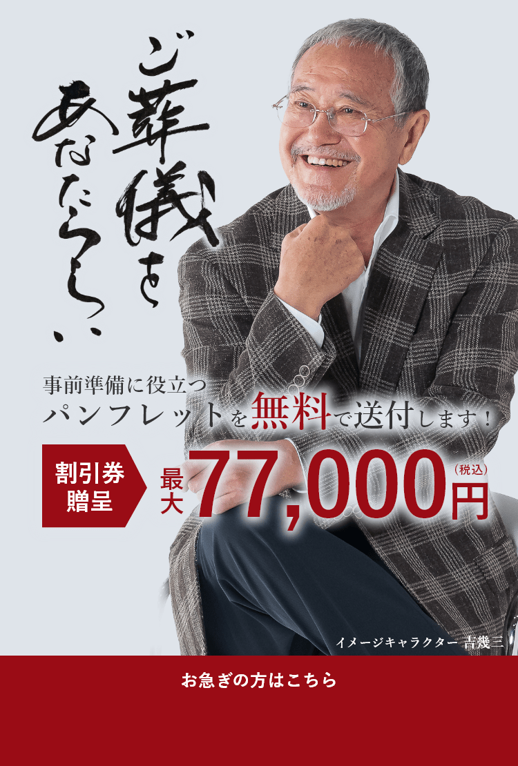 ありがとうを伝えるお葬式 西日本典礼