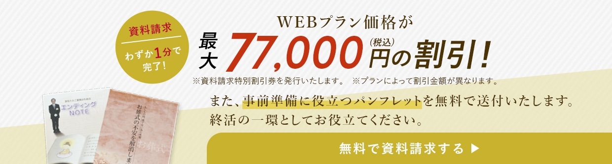 WEBプラン価格が最大77,000円（税込み）の割引！　無料で資料請求する
