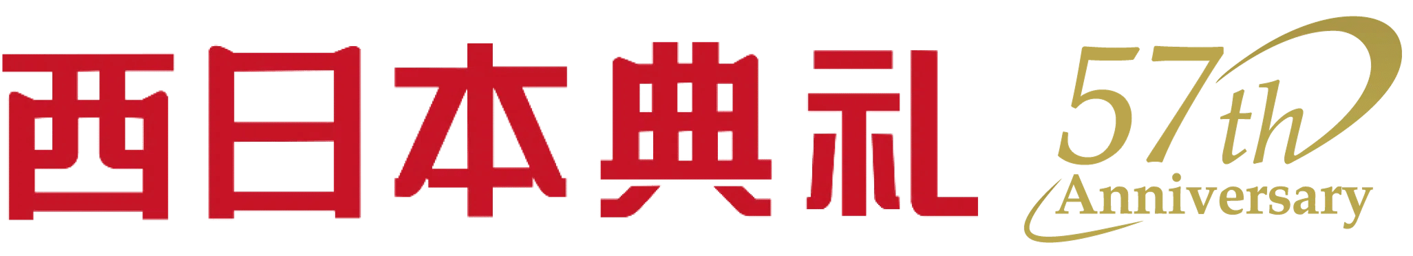 西日本典礼