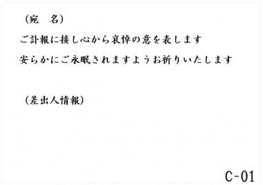 弔電　C-01