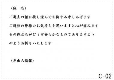 弔電　C-02