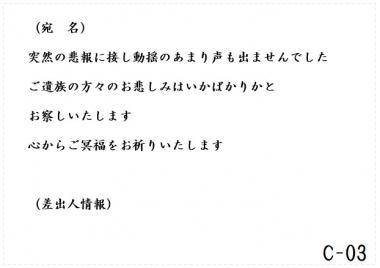 弔電　C-03