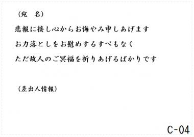 弔電　C-04