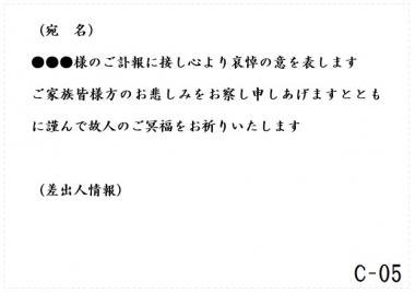 弔電　C-05