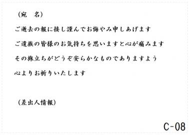 弔電　C-08