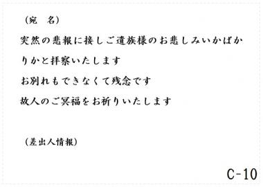 弔電　C-10