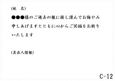 弔電　C-12