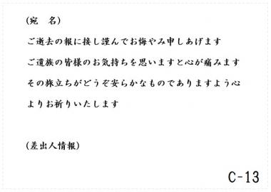 弔電　C-13