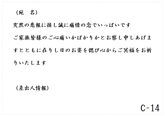 西日本典礼 /弔電　C-14