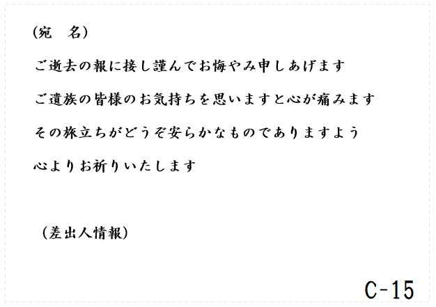 西日本典礼 /弔電　C-15