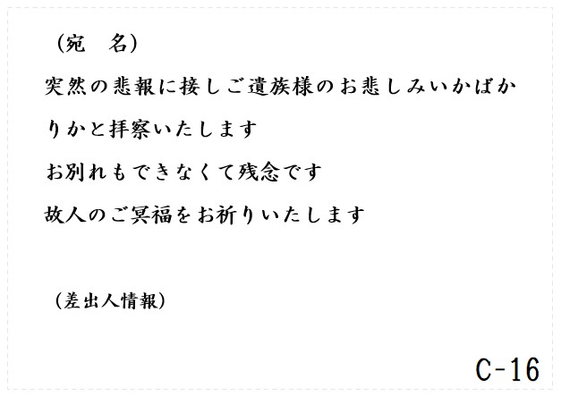 西日本典礼 /弔電　C-16