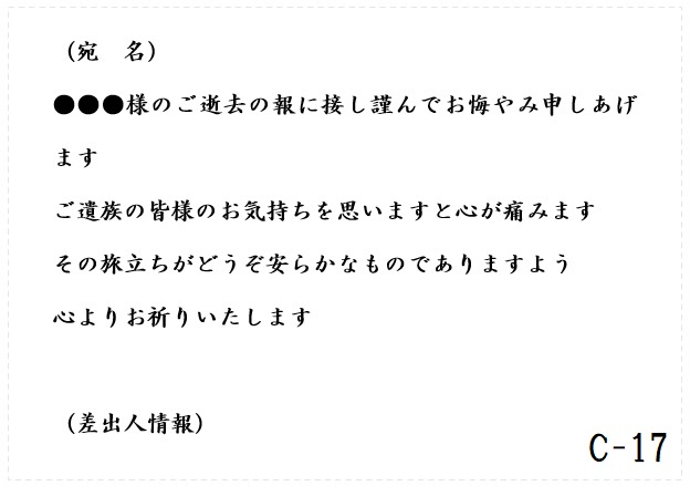 西日本典礼 /弔電　C-17