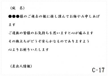 弔電　C-17
